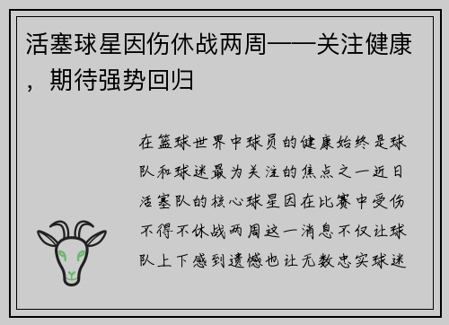 活塞球星因伤休战两周——关注健康，期待强势回归