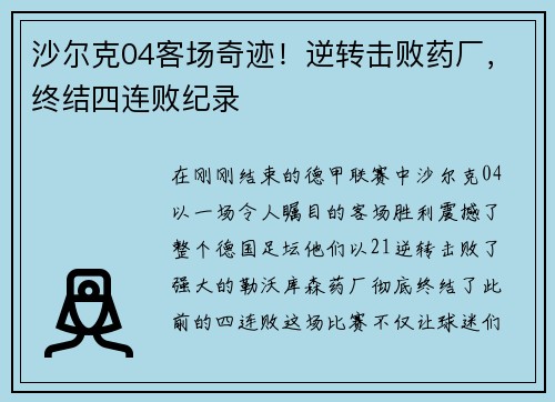 沙尔克04客场奇迹！逆转击败药厂，终结四连败纪录