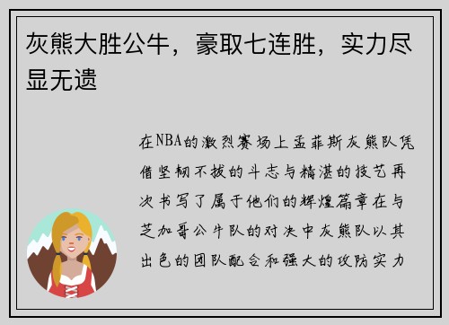 灰熊大胜公牛，豪取七连胜，实力尽显无遗