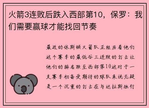 火箭3连败后跌入西部第10，保罗：我们需要赢球才能找回节奏