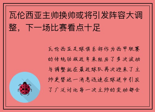 瓦伦西亚主帅换帅或将引发阵容大调整，下一场比赛看点十足