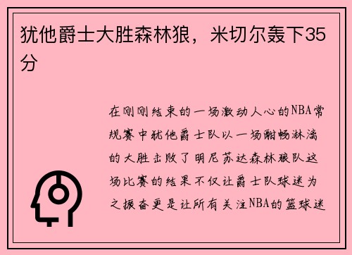 犹他爵士大胜森林狼，米切尔轰下35分