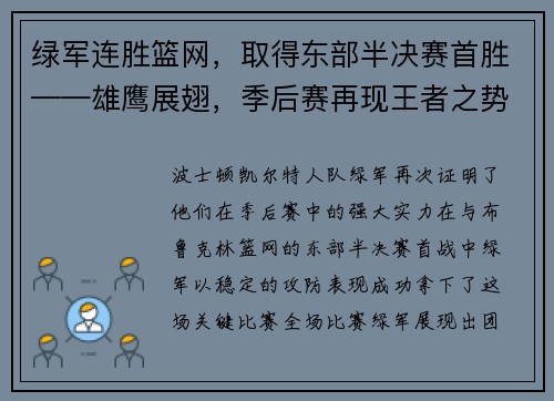 绿军连胜篮网，取得东部半决赛首胜——雄鹰展翅，季后赛再现王者之势