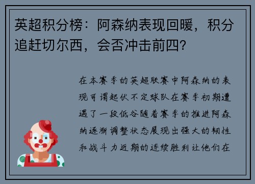 英超积分榜：阿森纳表现回暖，积分追赶切尔西，会否冲击前四？