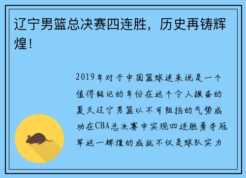 辽宁男篮总决赛四连胜，历史再铸辉煌！