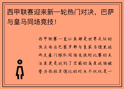 西甲联赛迎来新一轮热门对决，巴萨与皇马同场竞技！
