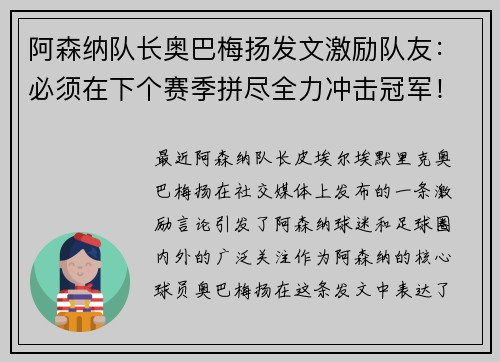 阿森纳队长奥巴梅扬发文激励队友：必须在下个赛季拼尽全力冲击冠军！