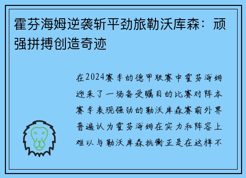 霍芬海姆逆袭斩平劲旅勒沃库森：顽强拼搏创造奇迹