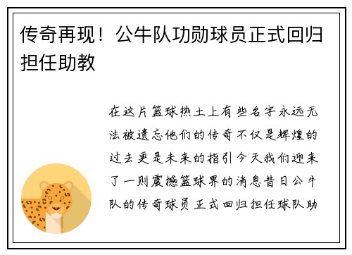 传奇再现！公牛队功勋球员正式回归担任助教