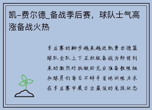 凯-费尔德_备战季后赛，球队士气高涨备战火热