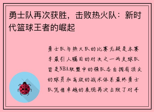 勇士队再次获胜，击败热火队：新时代篮球王者的崛起