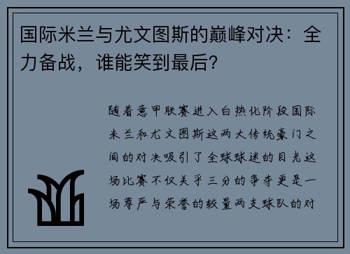 国际米兰与尤文图斯的巅峰对决：全力备战，谁能笑到最后？