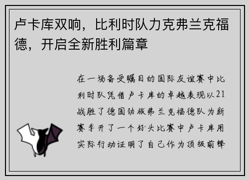 卢卡库双响，比利时队力克弗兰克福德，开启全新胜利篇章