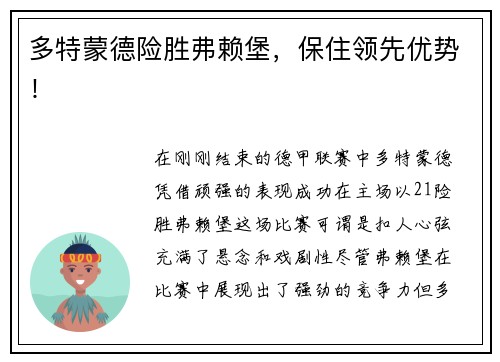 多特蒙德险胜弗赖堡，保住领先优势！