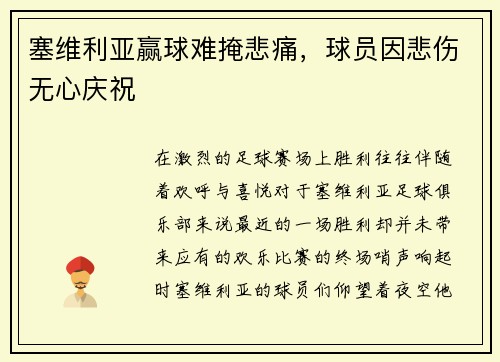 塞维利亚赢球难掩悲痛，球员因悲伤无心庆祝