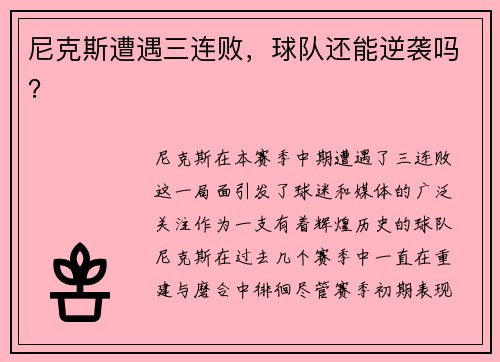 尼克斯遭遇三连败，球队还能逆袭吗？