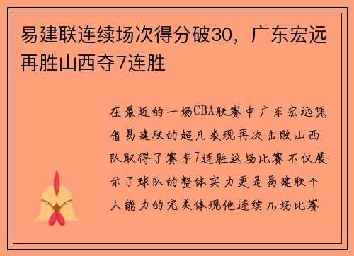 易建联连续场次得分破30，广东宏远再胜山西夺7连胜