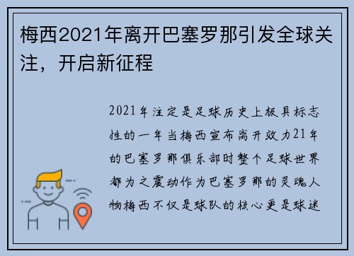 梅西2021年离开巴塞罗那引发全球关注，开启新征程