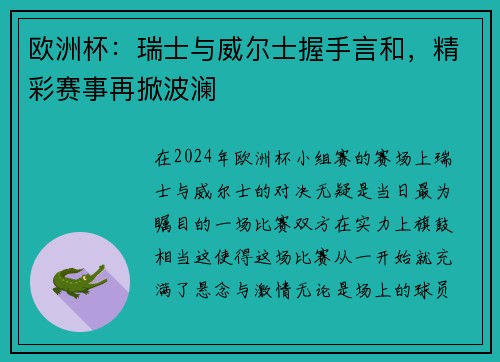 欧洲杯：瑞士与威尔士握手言和，精彩赛事再掀波澜