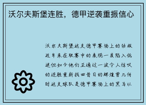 沃尔夫斯堡连胜，德甲逆袭重振信心