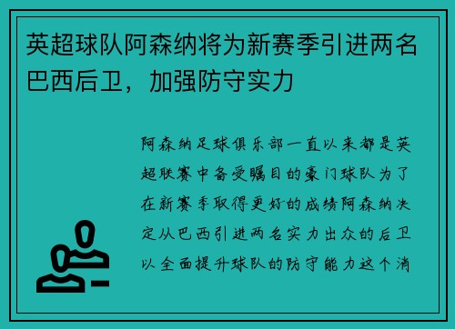 英超球队阿森纳将为新赛季引进两名巴西后卫，加强防守实力
