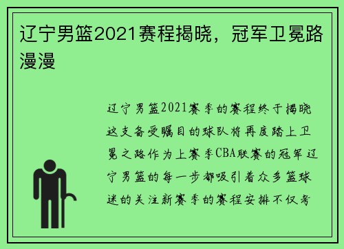 辽宁男篮2021赛程揭晓，冠军卫冕路漫漫